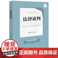 法律谈判 韩德云 袁飞主编 律师思维与技能实战教程 法律出版社