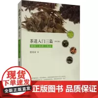 茶道入门三篇(修订版) 蔡荣章 著 民间工艺 艺术 中华书局