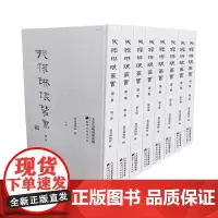 天禄琳琅丛书 第一集(全8册)被称为“中国古籍善本中皇冠上的明珠” 珂罗版本文史哲、文献学 天津古籍出版社 正版书籍