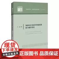 旅游社区自我可持续发展能力提升研究9787513672078中国经济出版社