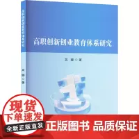高职创新创业教育体系研究 吴娜 著 育儿其他文教 正版图书籍 北方文艺出版社