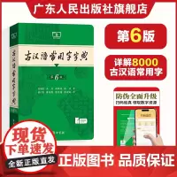 2024古汉语常用字字典第6版 第六版中小学生学习古汉语词典工具书商务印书馆新版 初高中学生古汉语辞典教辅工具书正版文言