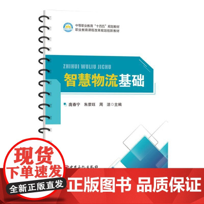 智慧物流基础 现代物流、物流智能化和自动化设备等相关基础知识9787511476005