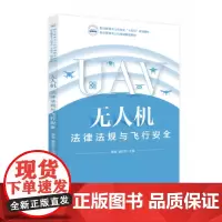 无人机法律法规与飞行安全 9787577211701 职业教育无人机专业“十四五”规划教材
