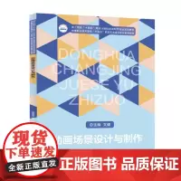 动画场景设计与制作 9787577211954 技工院校“十四五”规划动漫设计专业系列教材