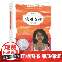 灾难女孩 国际大奖小说第一辑曹主编9-14岁纽伯瑞儿童文学奖作品4-6年级小学生课外阅读