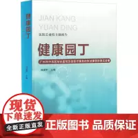 健康园丁 刘瑞华 编 育儿其他文教 正版图书籍 团结出版社