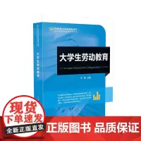大学生劳动教育 大学生、安全教育、高等学校、教材9787513678636