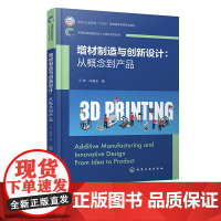 增材制造与创新设计 从概念到产品 王坤 增材制造技术设备及材料 数字化建模技术及数据处理 3D打印产品创新结构设计 4D