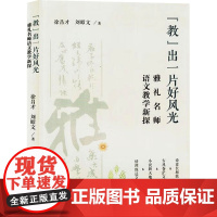 "教"出一片好风光 雅礼名师语文教学新探 徐昌才,刘昭文 著 育儿其他文教 正版图书籍 九州出版社