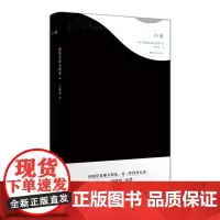白夜(红边版)一个孤独者幻想着和一个纯朴少女恋爱的故事。陀思妥耶夫斯基,独树一帜、广有影响的俄国著名作家。