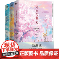 新海诚时光恋人三部曲(2024新版)(全3册) (日)加纳新太 著 冷婷 等 译 外国现当代文学 文学 北京联合出版公司