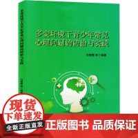 多变环境下青少年常见心理问题的防治与实践 白银霞 等 编 教育/教育普及文教 正版图书籍 九州出版社