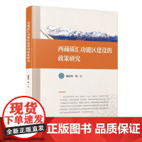 西藏碳汇功能区建设的政策研究