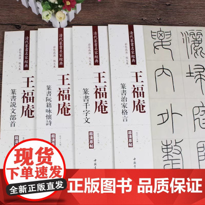 共4册 王福庵篆书 清代篆书名家经典千字文说文部首阮籍咏怀诗治家格言 高清放大本 毛笔篆书练字帖