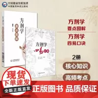 方剂学四易口诀方剂学要点图解全国高等中医药院校教材配套书行业院校高等教育教材辅导考点速查速记中医方剂学教材期末考配套辅导