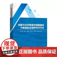 特高含水后期油田储层描述与极*耗水层带判识方法9787511474599中国石化出版社