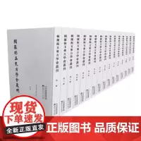 辑罗振玉东方学会丛刊(全16册)大铅字本 天津古籍出版社 文学、史学、金石学、文博考古 正版书籍 屈玉丽、房玉柱、党哲哲