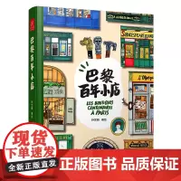 巴黎百年小店 孙艺萌 著 孙艺萌 绘 美术作品 艺术 广西科学技术出版社