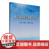 现代通用航空基础与实务