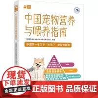 正版书籍 中国宠物营养与喂养指南中国营养学会伴侣动物营养与食品中国轻工业出版社农业、林业 人天书店书排行榜
