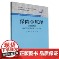 保险学原理 第六版 孙蓉//荣幸 西南财经大学出版社 9787550463325