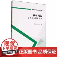 乡村民宿公共空间设计研究