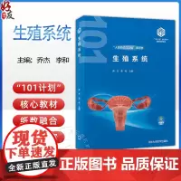 生殖系统 基础医学101计划核心教材 主编乔杰 李和 章 男性生殖系统疾病 女性生殖系统疾病北京大学医学出版社97875