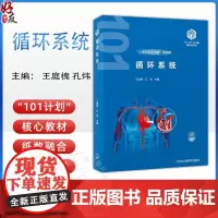 循环系统 基础医学“101计划”核心教材 主编王庭槐 孔炜 局部血液循环障碍 心功能不全 北京大学医学出版社978756