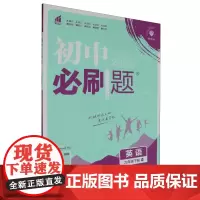 [正版]英语(9下WY2025)/初中必刷题.英语九年级.下册:WY 9787513140522