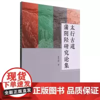 太行古道蒲阴陉研究论集