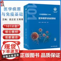 医学病原与免疫基础 基础医学101计划核心教材 主编 袁正宏 王青青等 寄生虫的基本性状 北京大学医学出版社978756