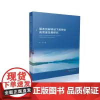 服务创新驱动下旅游业高质量发展研究 9787577209869