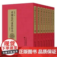 中国近代省区全志(全8册)民国时按各省区分编的新志书很多地方性资料仅本书可见铅字本天津古籍出版社地方经济史、旅游开发正版