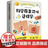 科学原来可以这样学(全二册) (日)尾岛好美 著 郭勇 译 科普读物其它文教 正版图书籍 湖南科学技术出版社