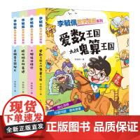 [正版]李毓佩数学漫画系列(第2辑共4册) 李毓佩 长江少年儿童出版社 9787572140709