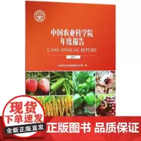 中国农业科学院年度报告2017 编者:贡锡锋 著作 农业基础科学专业科技 正版图书籍 中国农业科学技术出版社