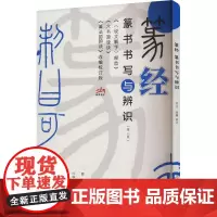 篆经:篆书书写与辨识 苏门 著 书法理论 艺术 北京体育大学出版社