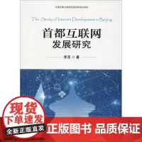 首都互联网发展研究 李茂 著 社会科学总论经管、励志 正版图书籍 群言出版社