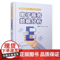 自营 电子商务数据分析 9787113314279 伍继成,杨凡