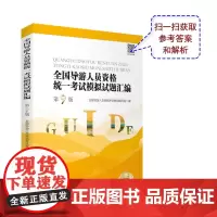 2024年导考笔试题库 全国导游人员资格统一考试模拟试题汇编 第9版 2024新大纲9787563747474 旅游教育