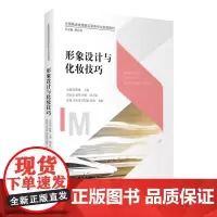 形象设计与化妆技巧 朱淑靖 陈曦主编 9787563745753高速铁路客运乘务专业系列教材 旅游教育出版社