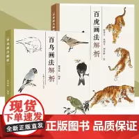 百鸟画法解析 百虎画法解析 中国写意花鸟国画绘画技法教学 虎的千姿百态和虎的各种画法虎画参考临摹书 历代名家名画参考上海