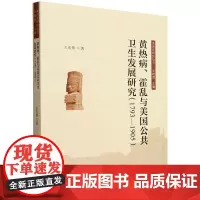 黄热病、霍乱与美国公共卫生发展研究:1793-1905