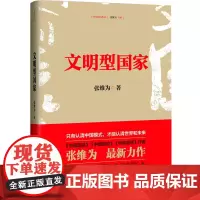 文明型国家(中国话语丛书) 《中国震撼三部曲》作者张维为作品 民族国家+文明国家=文明型国家 一句话说透中国模式的光荣与