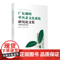 广东潮州单丛茶文化系统研究论文集 闵庆文 孙业红主编9787563747184 旅游研究前沿书系 旅游教育出版社