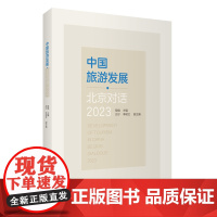 中国旅游发展 北京对话2023程维主编9787563747153 旅游研究前沿书系 旅游教育出版社