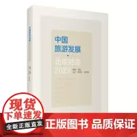 中国旅游发展 北京对话2023程维主编9787563747153 旅游研究前沿书系 旅游教育出版社
