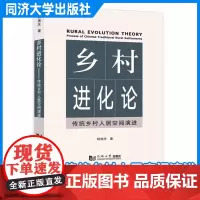 乡村进化论:传统乡村人居空间演进 杨贵庆 同济大学出版社