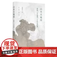 签名版|山水天地间 郭熙《早春图》中的世界观 渠敬东 著 北宋巅峰画作深入解析 有批评态度的文化艺术史写作 三联书店店